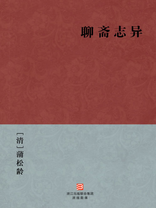 Title details for 中国经典名著：聊斋志异（简体版）（Chinese Classics: Strange Stories from a Chinese Studio — Simplified Chinese Edition） by Pu SongLing - Available